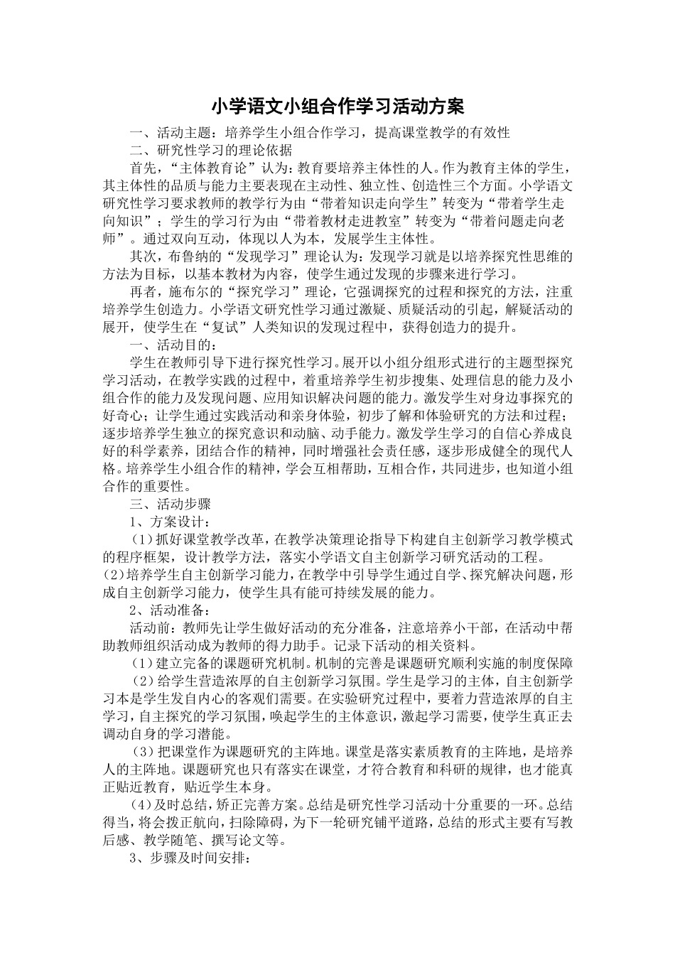 小学语文小组合作学习活动方案_第1页