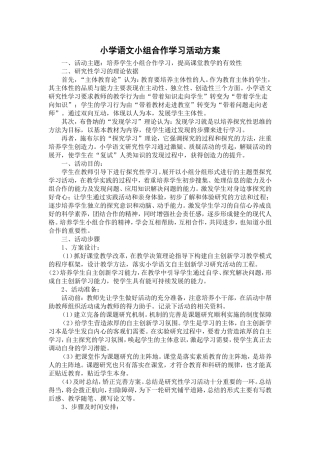 小学语文小组合作学习活动方案
