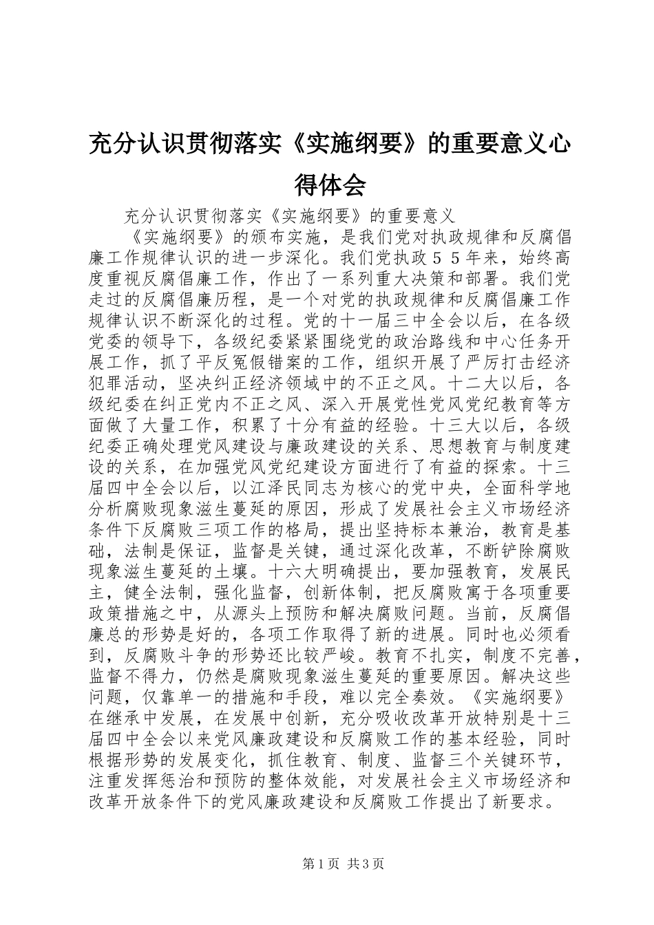 充分认识贯彻落实《实施纲要》的重要意义心得体会_第1页