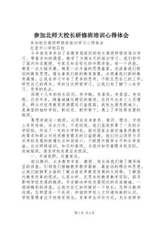 参加北师大校长研修班培训心得体会