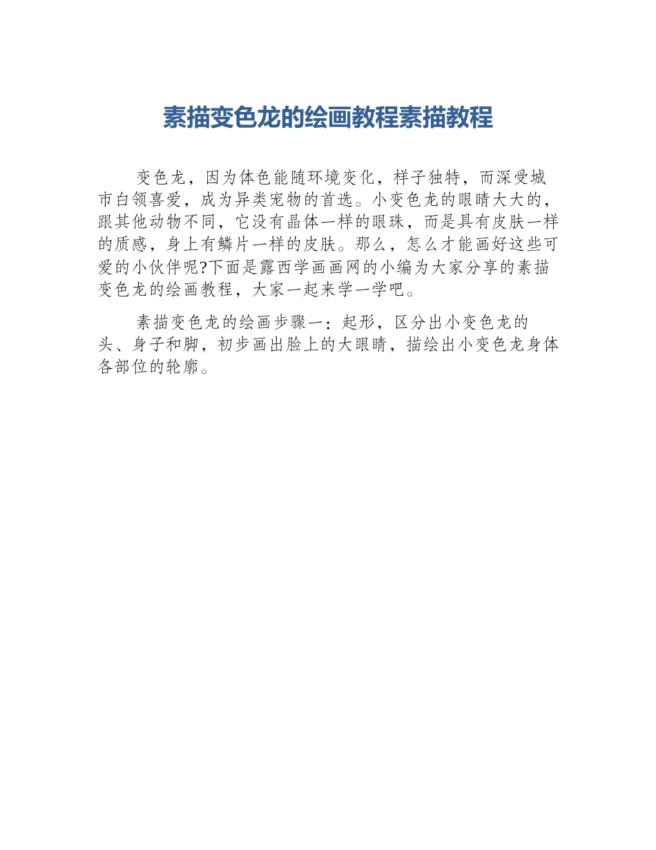 素描变色龙的绘画教程素描教程_第1页