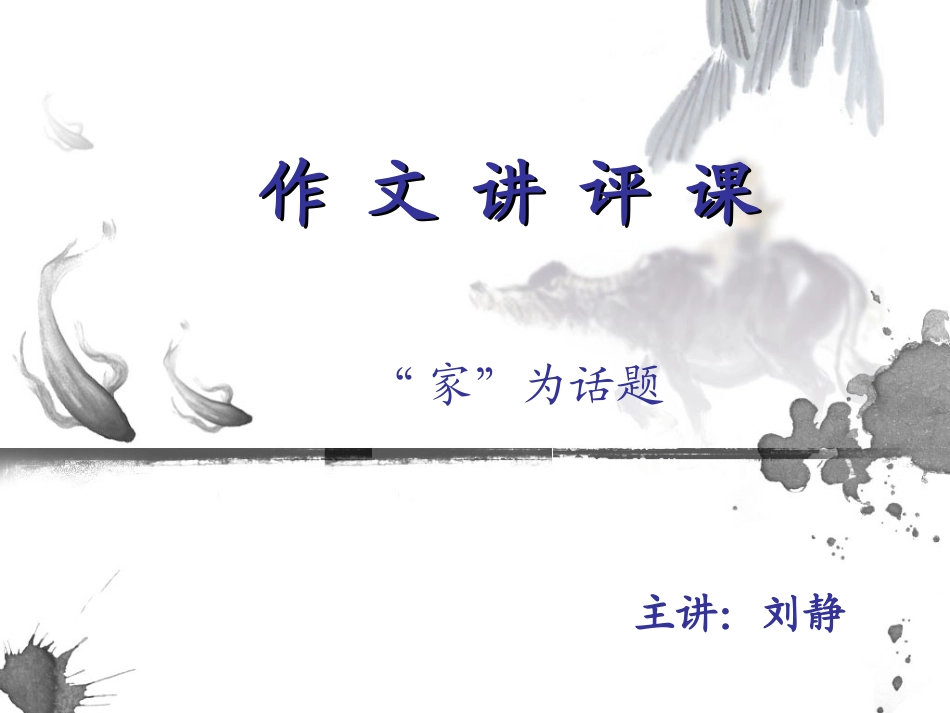 作文讲评课1_第1页