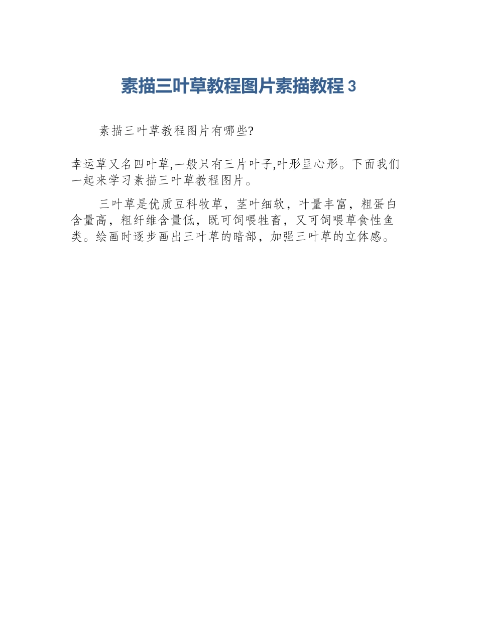 素描三叶草教程图片素描教程3_第1页