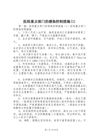 医院重点部门的感染控制措施(1)