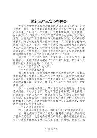 践行三严三实心得体会