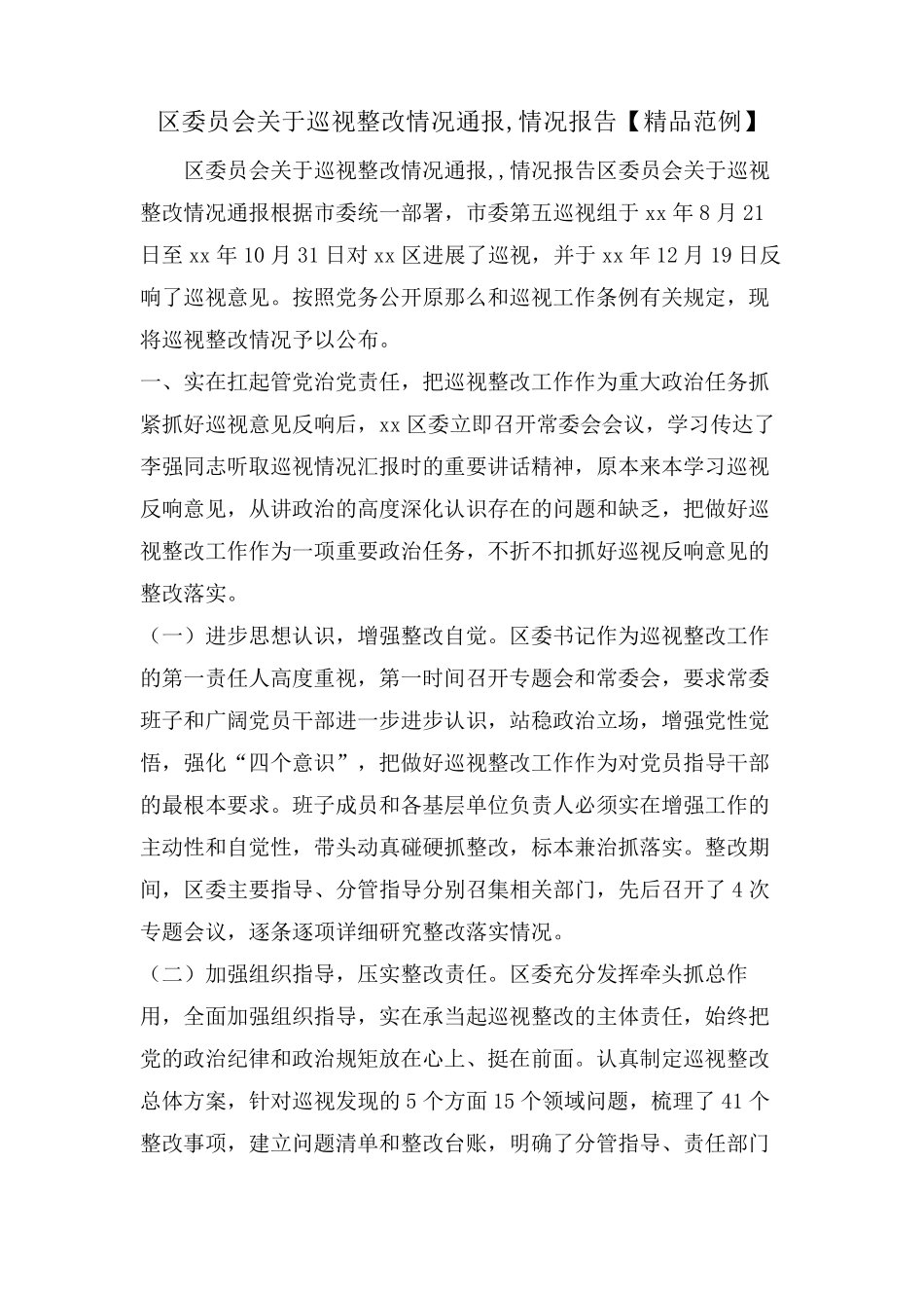 区委员会关于巡视整改情况通报,情况报告【精品范例】 _第1页