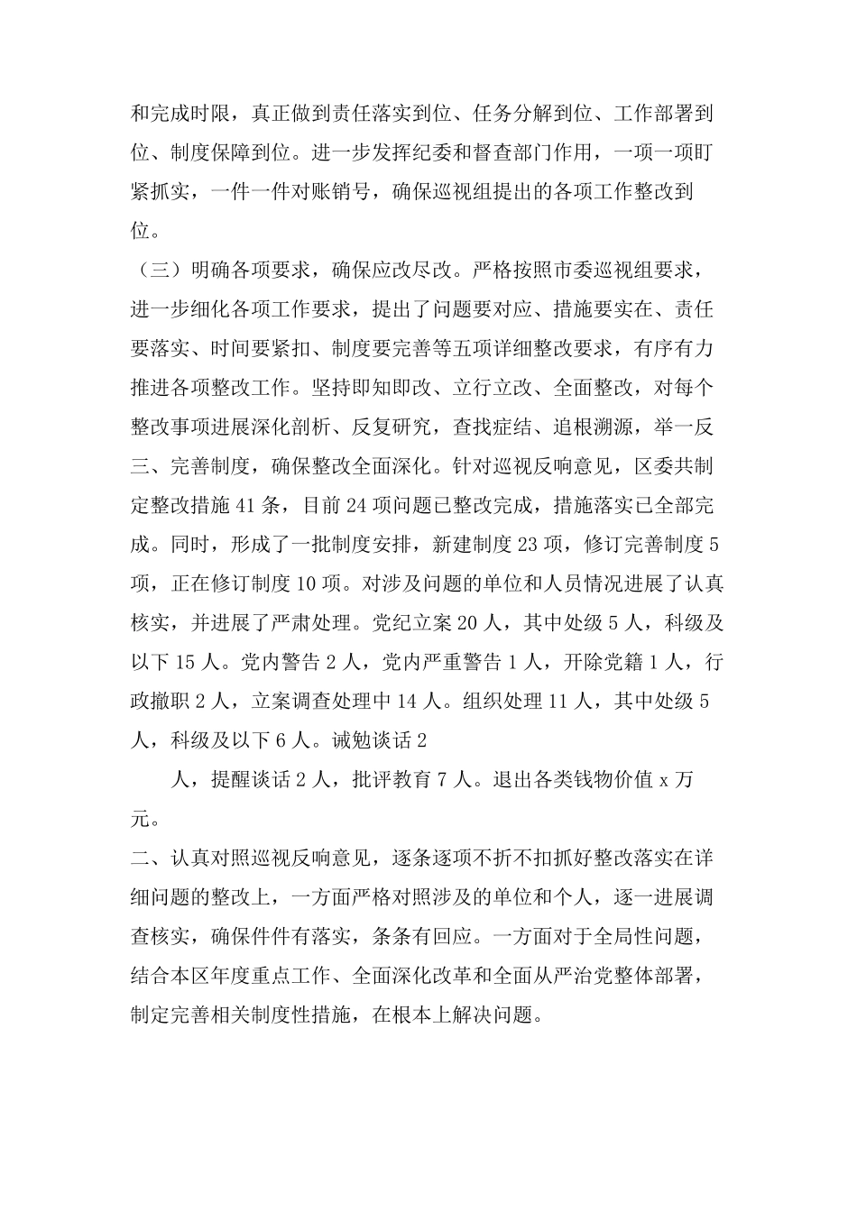 区委员会关于巡视整改情况通报,情况报告【精品范例】 _第2页