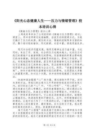 《阳光心态健康人生——压力与情绪管理》校本培训心得
