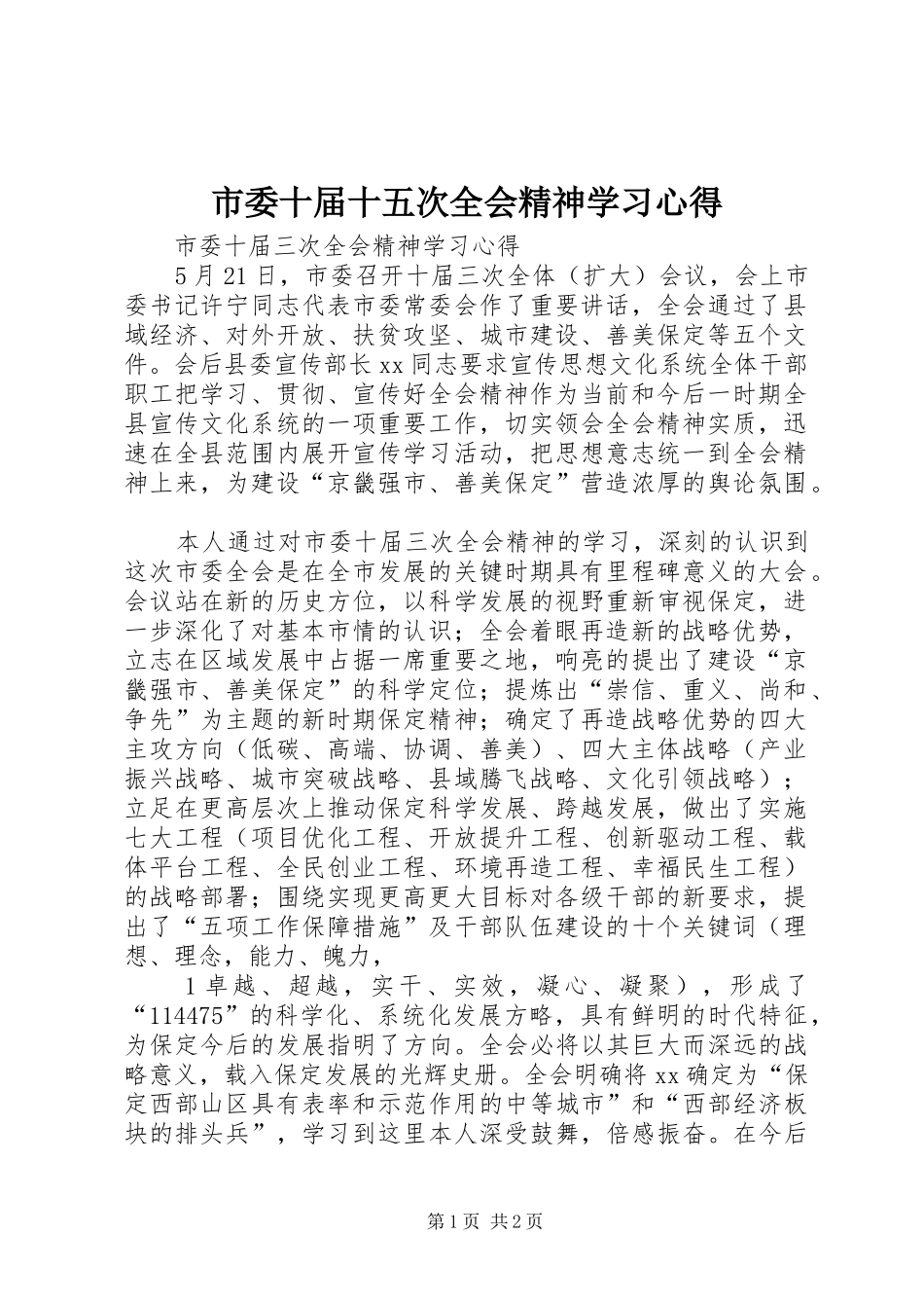 市委十届十五次全会精神学习心得_第1页