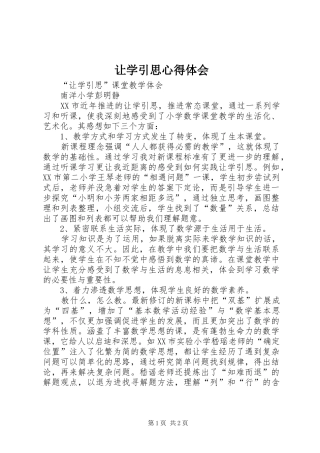 让学引思心得体会