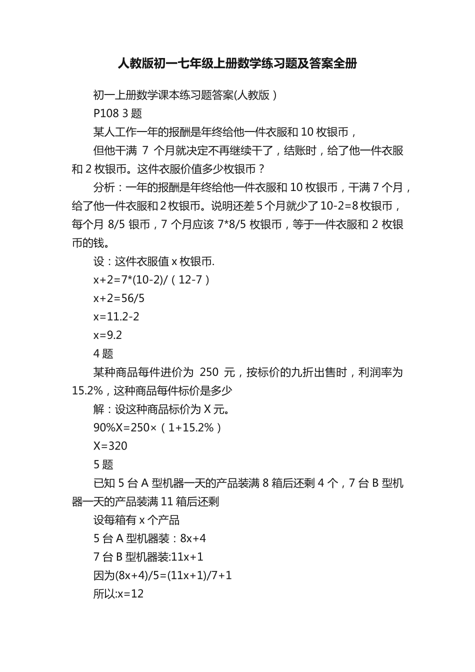 人教版初一七年级上册数学练习题及答案全册 _第1页