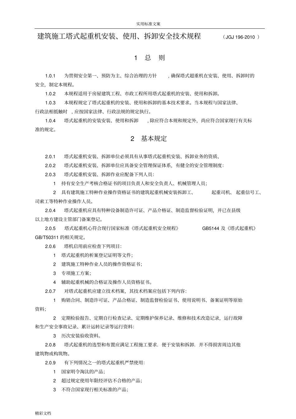 JGJ192010建筑施工塔式起重机安装、使用、拆卸安全系统的技术规程_第1页
