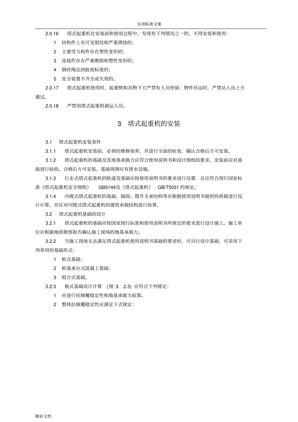JGJ192010建筑施工塔式起重机安装、使用、拆卸安全系统的技术规程_第3页
