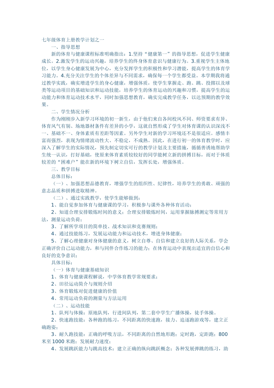 七年级体育上册教学计划之一_第1页