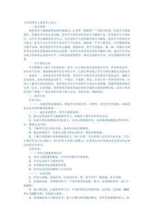 七年级体育上册教学计划之一