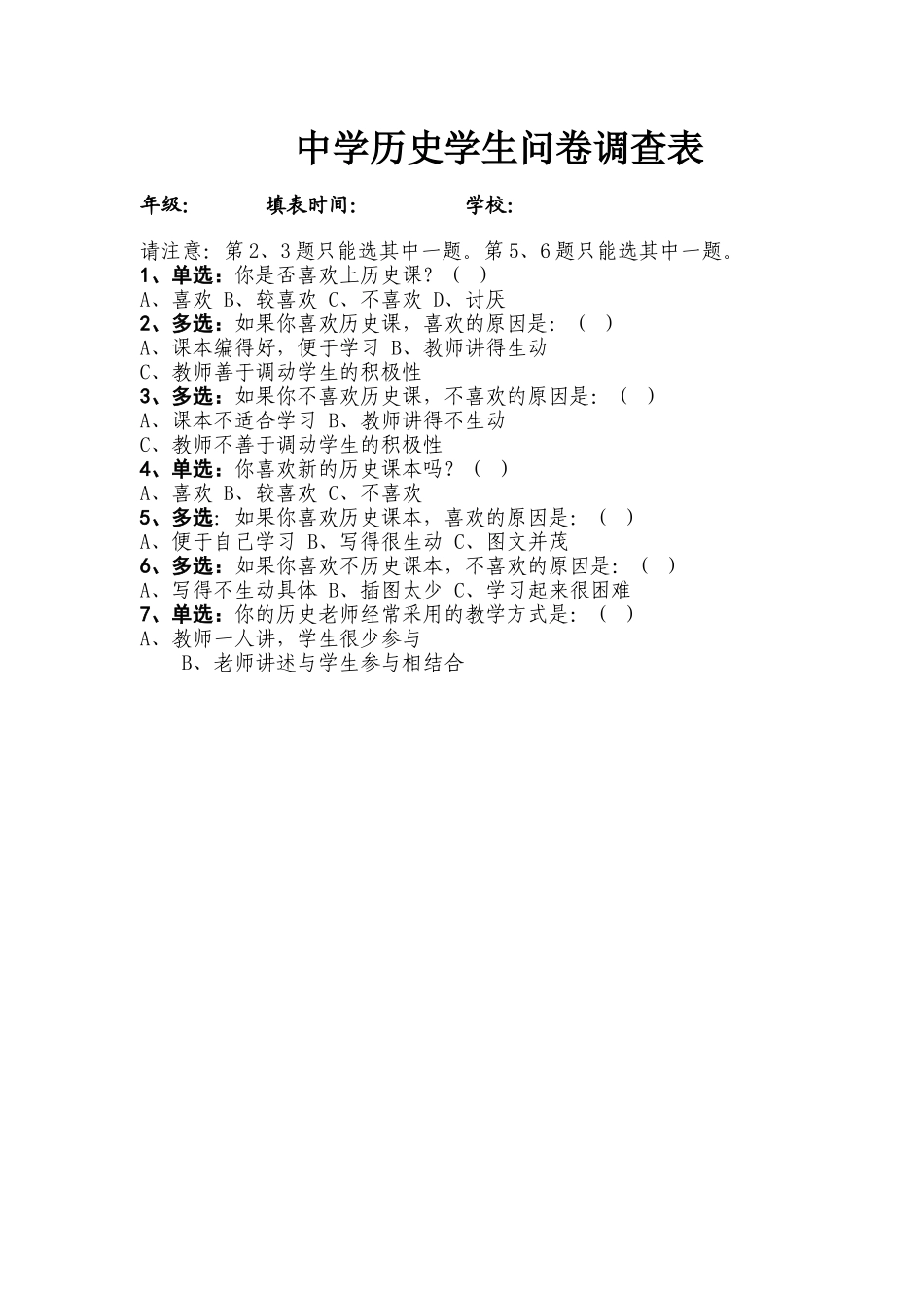 中学历史学生问卷调查表 (2)_第1页