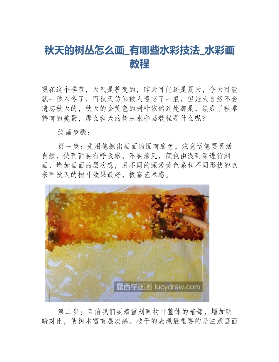 秋天的树丛怎么画_有哪些水彩技法_水彩画教程_第1页