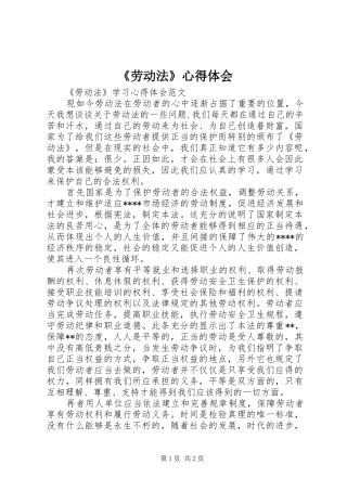 《劳动法》心得体会