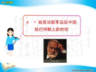 就英法联军远征中国给巴特勒上尉的信