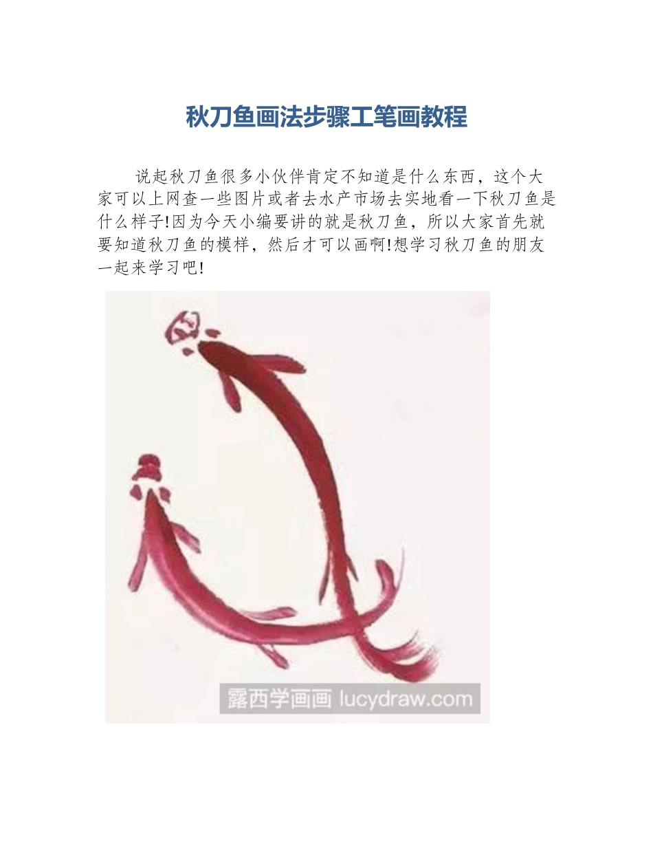 秋刀鱼画法步骤工笔画教程_第1页