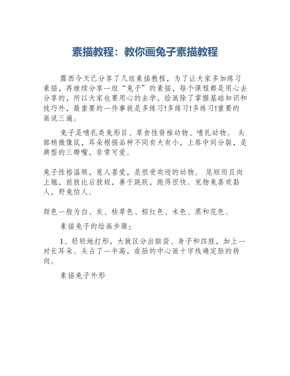素描教程：教你画兔子素描教程_第1页