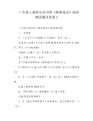 三年级上册快乐读书吧《格林童话》阅读测试题及答案2 