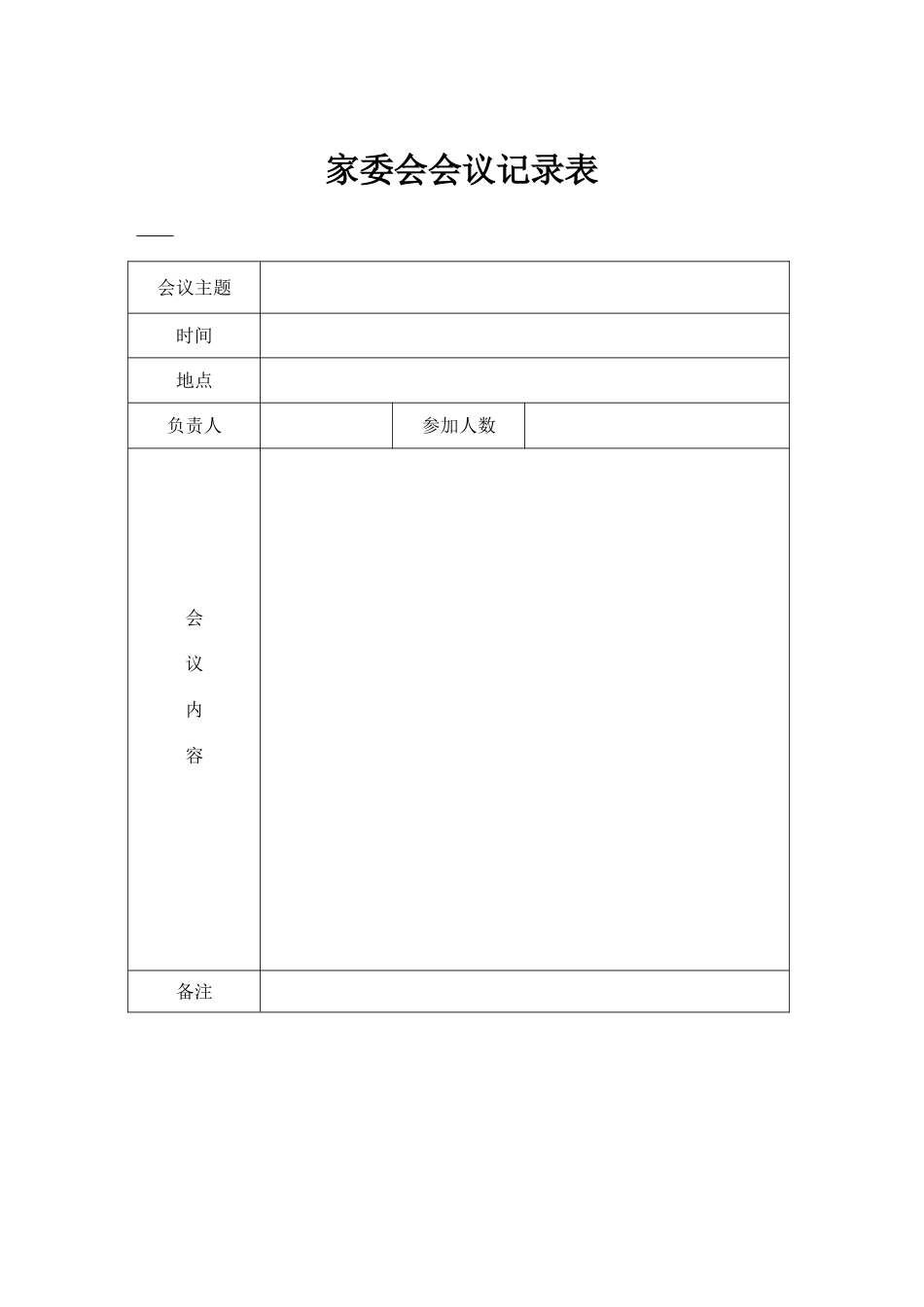 家委会会议记录表_第1页