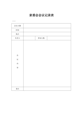 家委会会议记录表