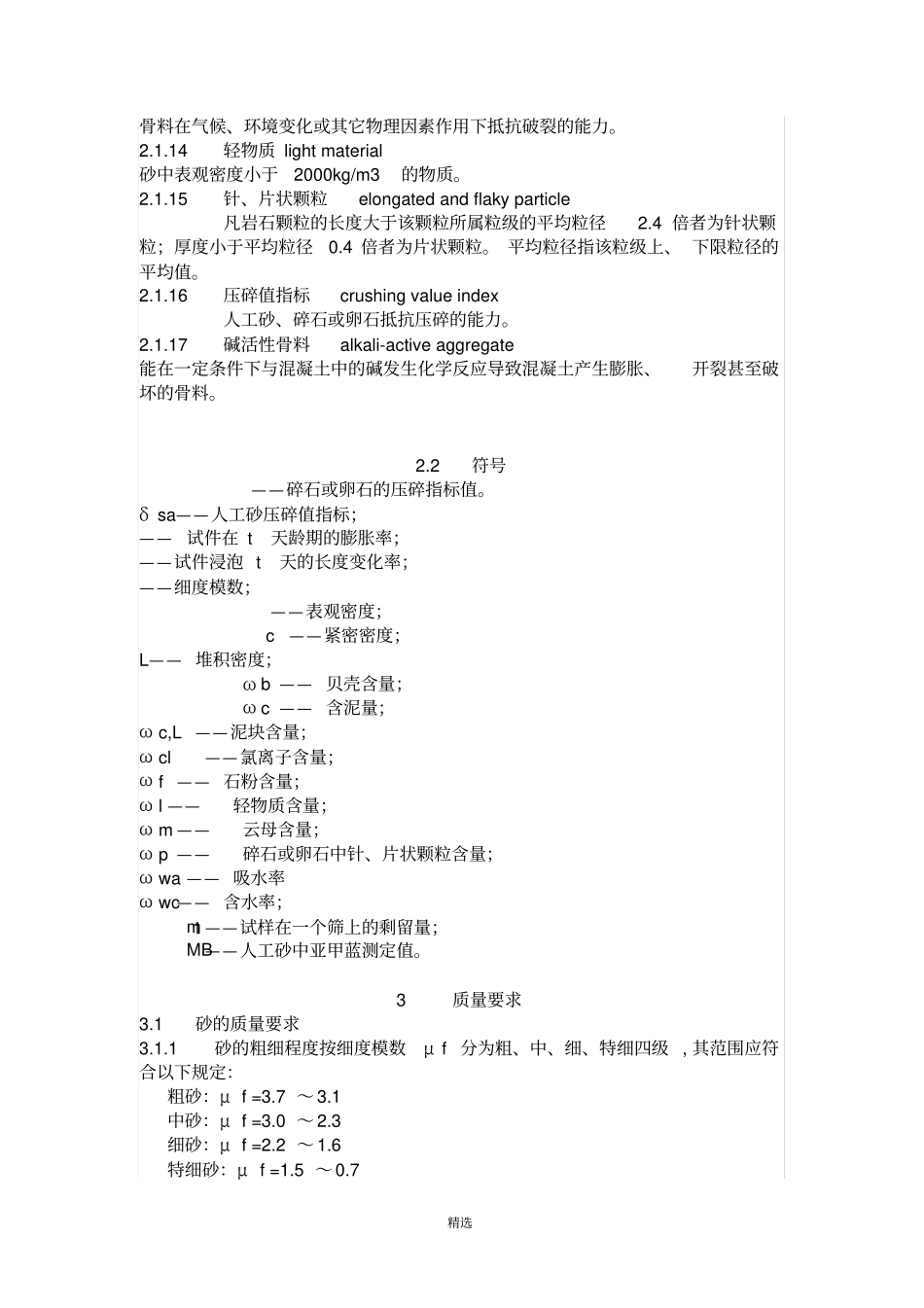 JGJ5200普通混凝土用砂、石质量及检验方法标准_第2页