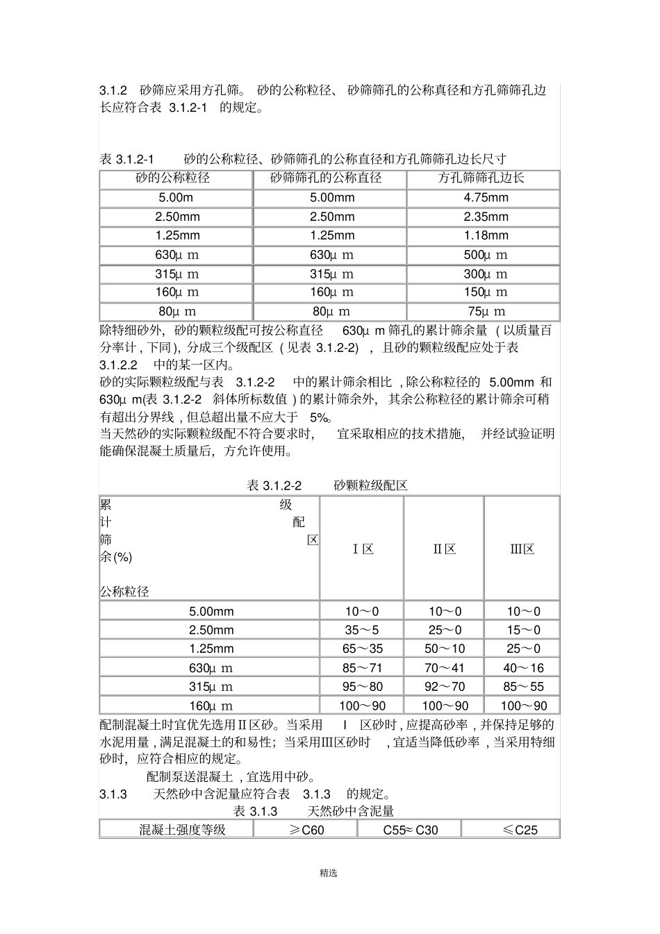 JGJ5200普通混凝土用砂、石质量及检验方法标准_第3页