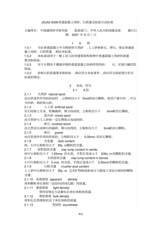 JGJ5200普通混凝土用砂、石质量及检验方法标准