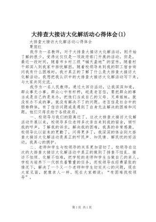 大排查大接访大化解活动心得体会(1)