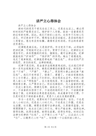 讲严立心得体会