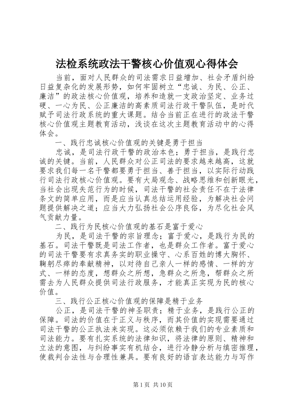 法检系统政法干警核心价值观心得体会_第1页