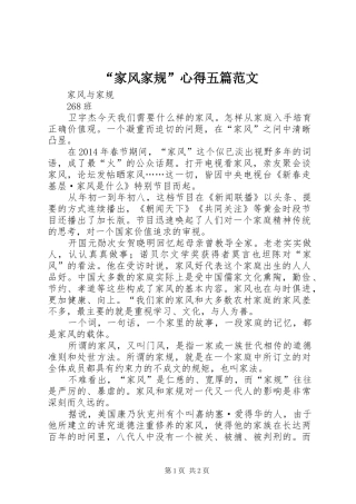 “家风家规”心得五篇范文