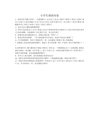 小学生问卷调查