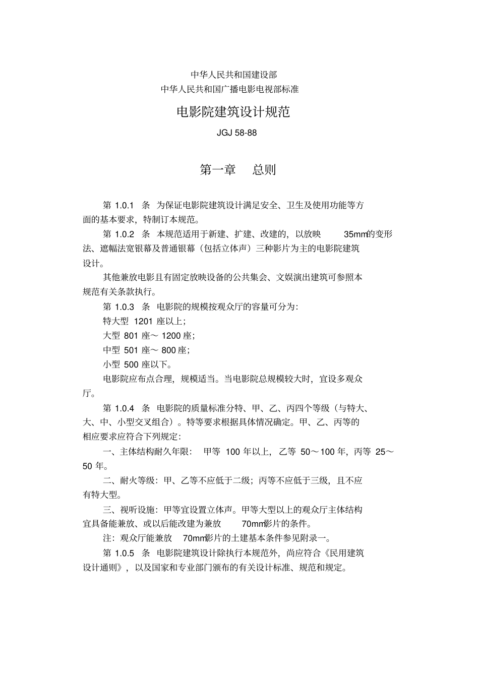 JGJ58_88电影院建筑设计标准_第1页