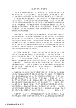 企业战略管理作业答案