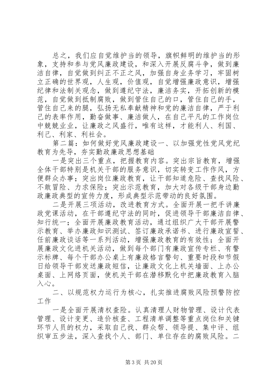 做好党风廉政建设的几点体会_第3页