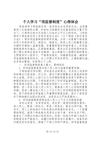 个人学习“项监督制度”心得体会