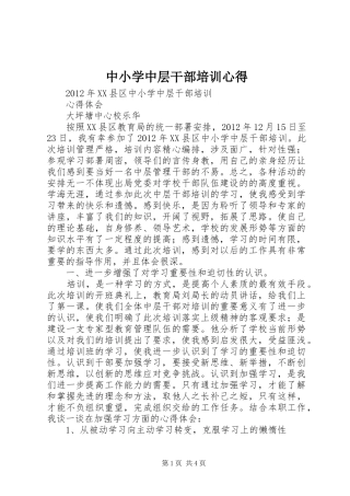 中小学中层干部培训心得