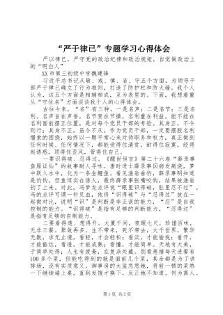 “严于律已”专题学习心得体会