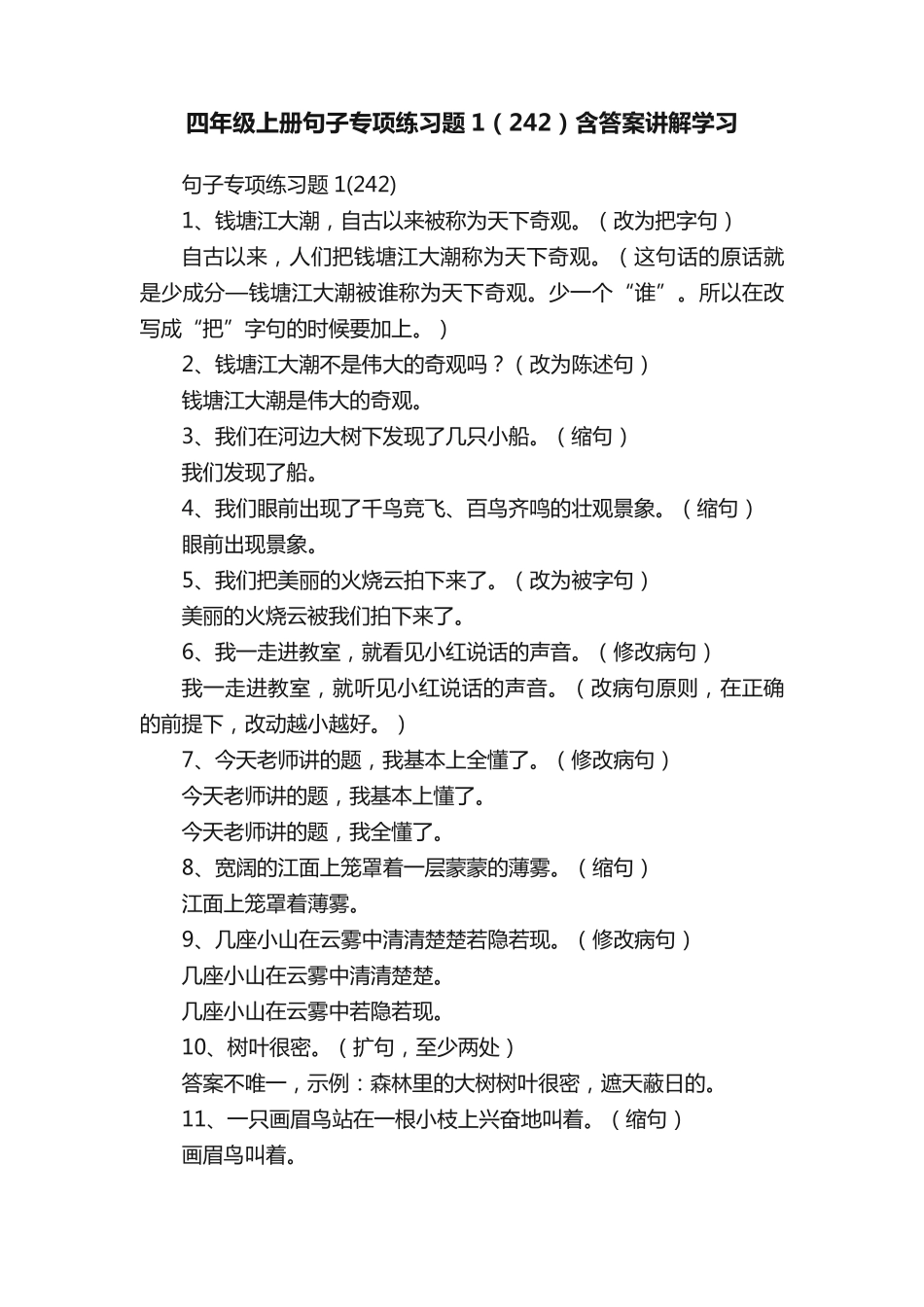 四年级上册句子专项练习题1(242)含答案讲解学习 _第1页