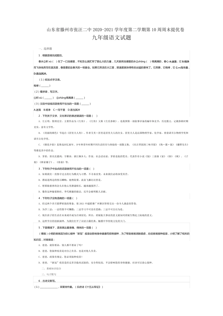 山东省滕州市张汪镇第二中学2020-2021学年九年级下学期第十周周末提精品_第1页