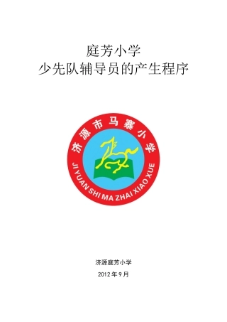 庭芳小学少先队辅导员的产生程序