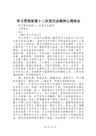 学习贯彻省第十二次党代会精神心得体会