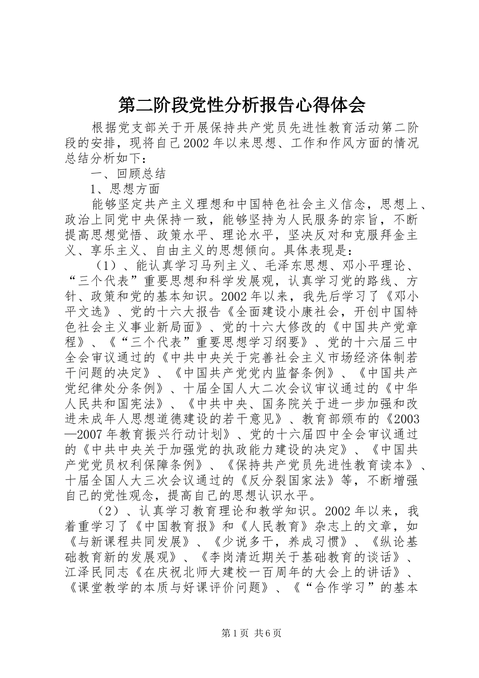 第二阶段党性分析报告心得体会_第1页