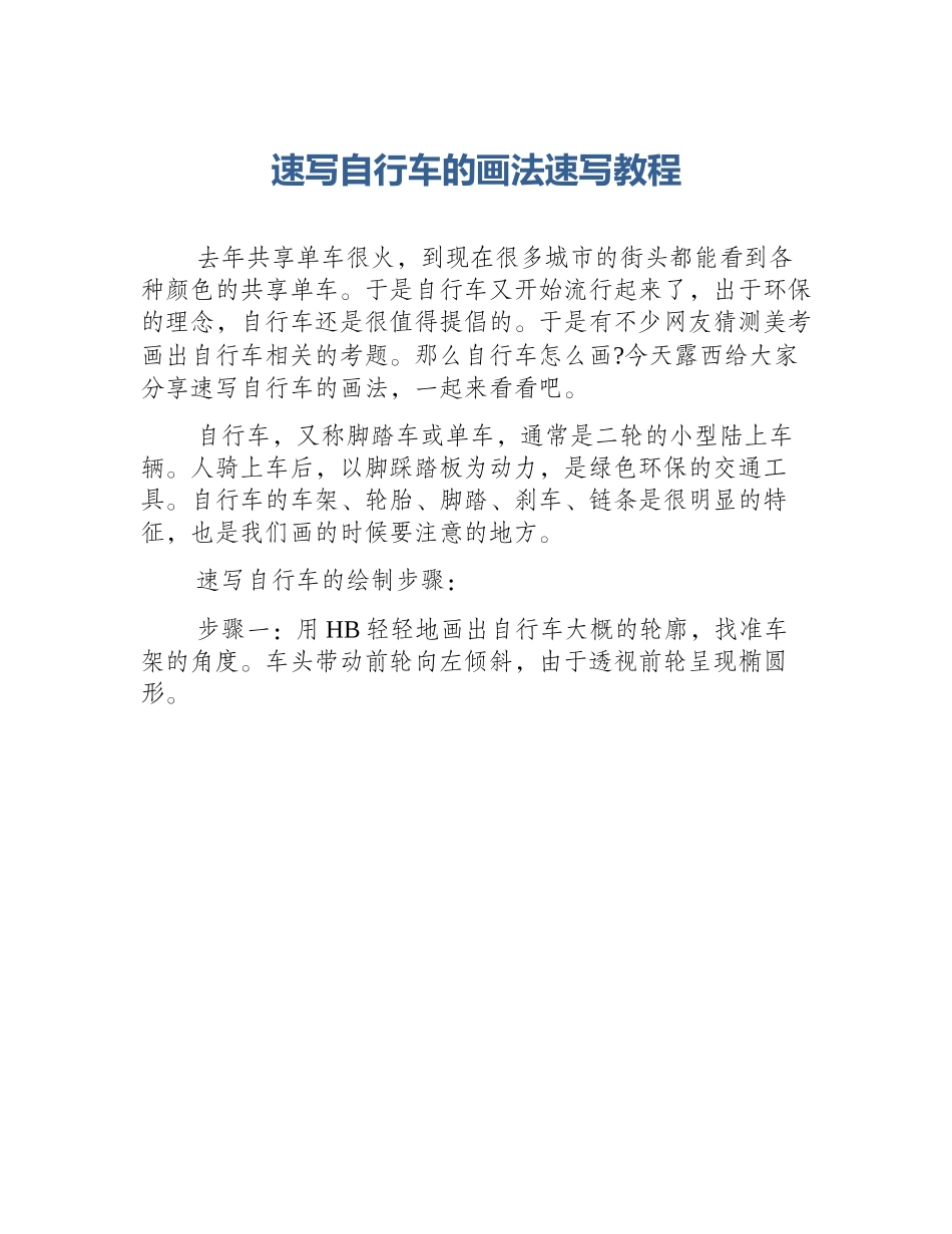 速写自行车的画法速写教程_第1页