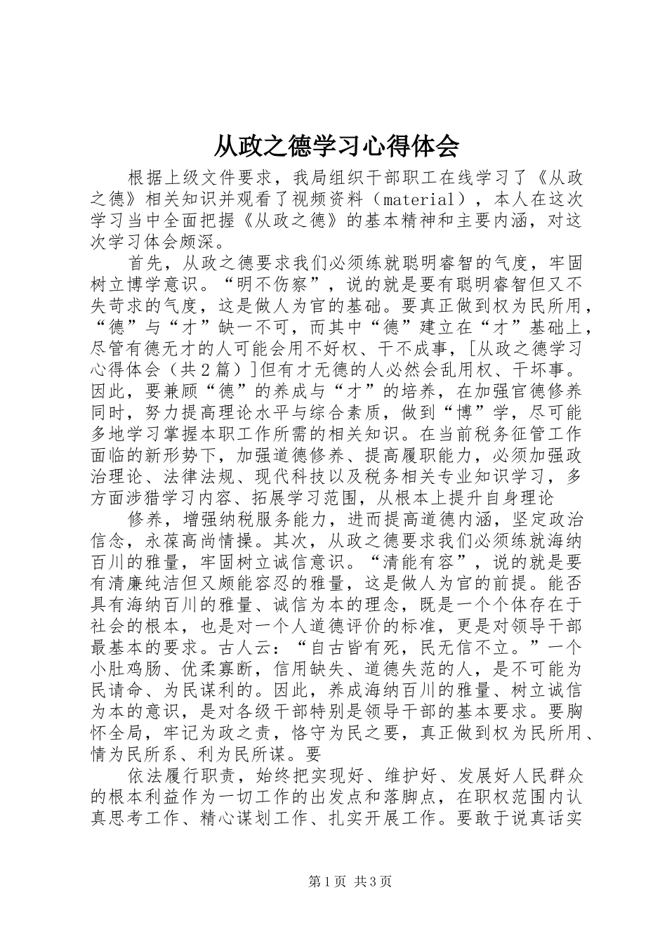 从政之德学习心得体会_第1页