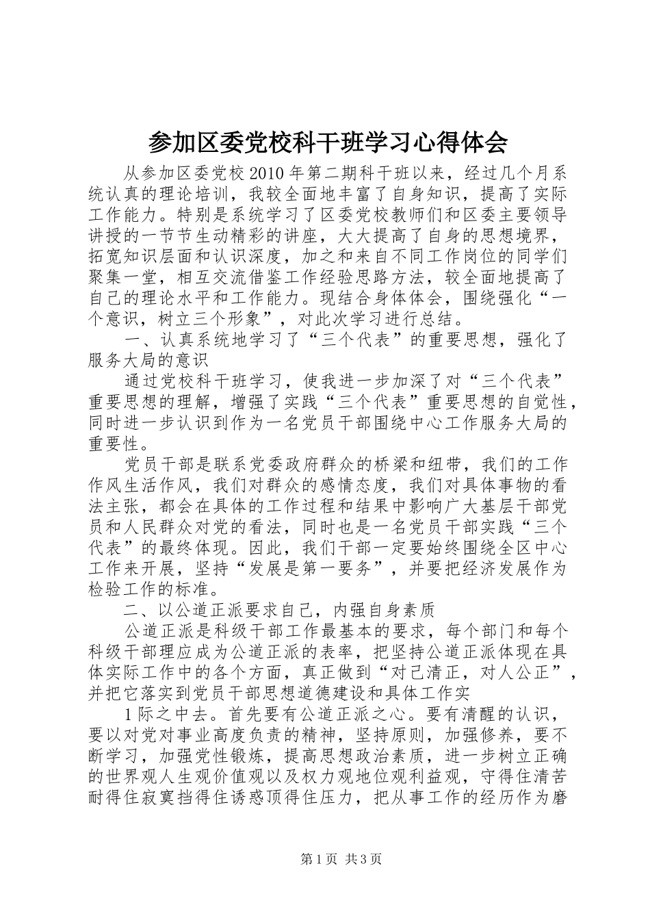 参加区委党校科干班学习心得体会_第1页